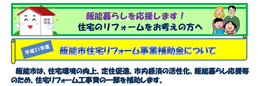飯能市住宅リフォーム事業補助制度について