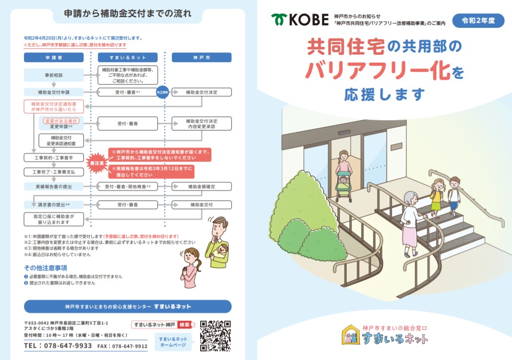 神戸市・共同住宅バリアフリー改修補助事業