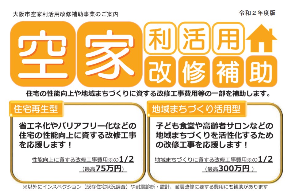 大阪市　空家利活用改修補助事業