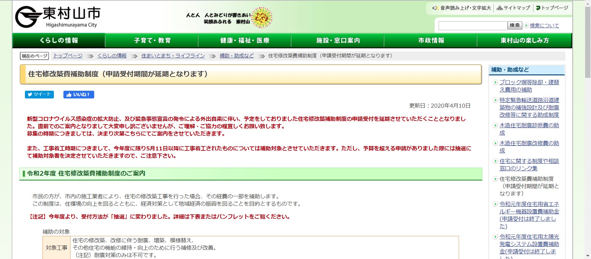 東村山市住宅修改築費補助制度ホームページ