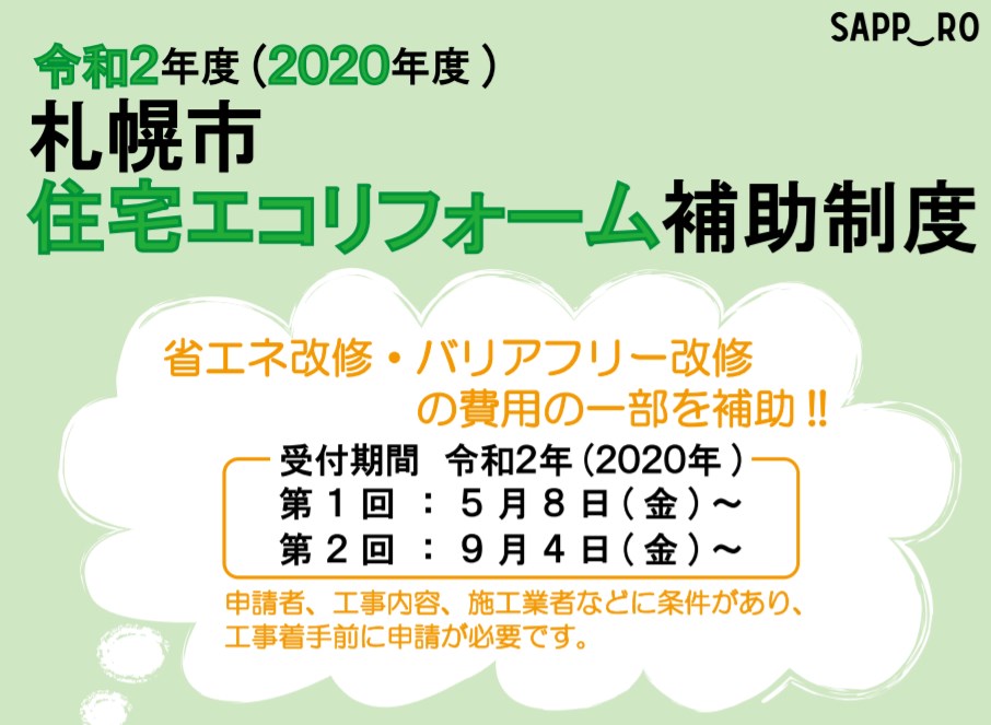 札幌市住宅エコリフォーム補助制度