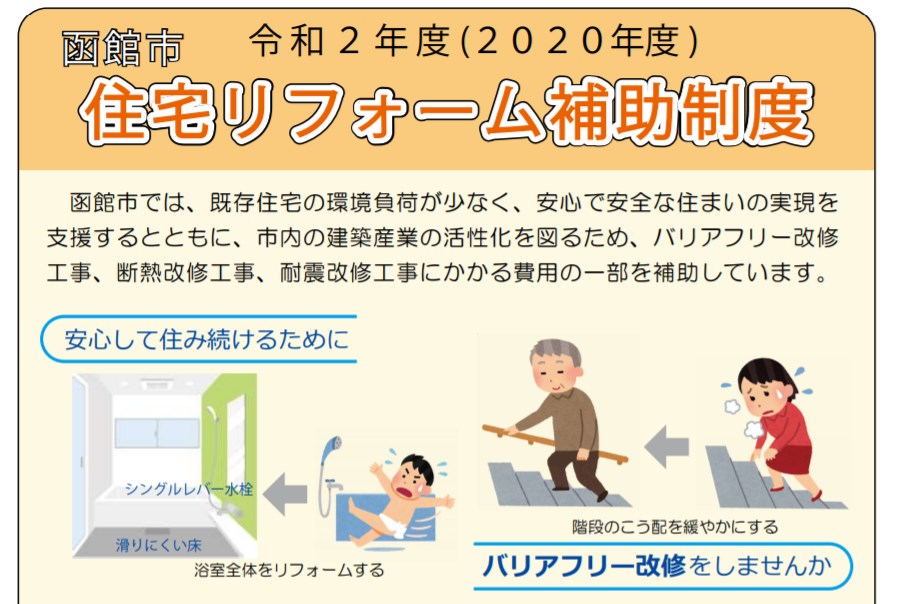 函館市住宅リフォーム補助制度