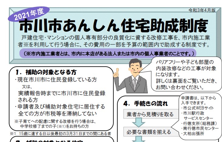 市川市 あんしん住宅助成制度