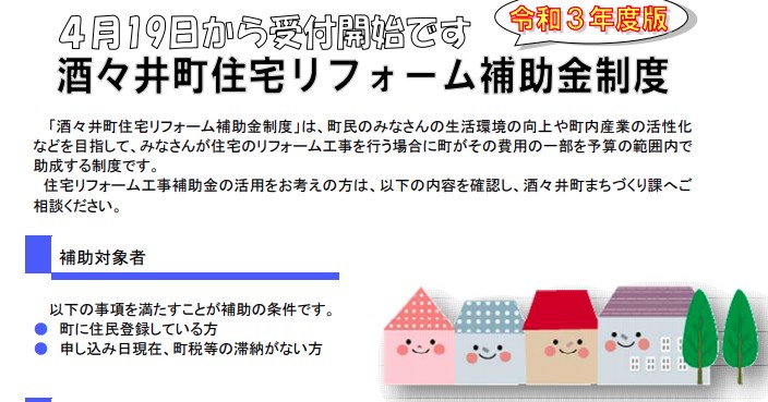 酒々井町住宅リフォーム補助金