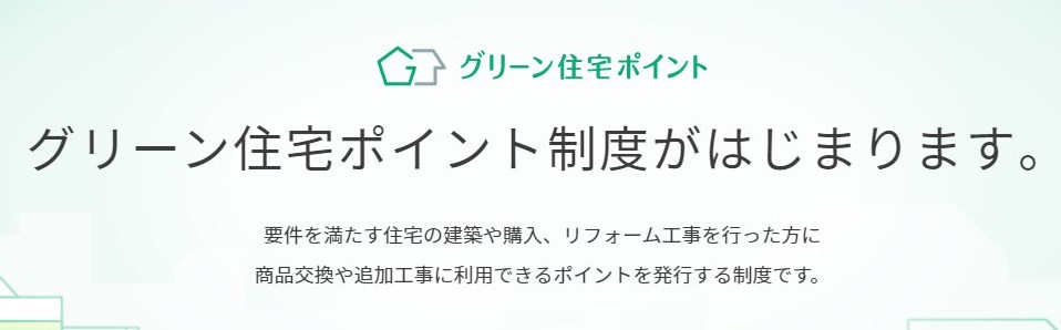 グリーン住宅ポイントでリフォームが15万円お得|申請方法ほか
