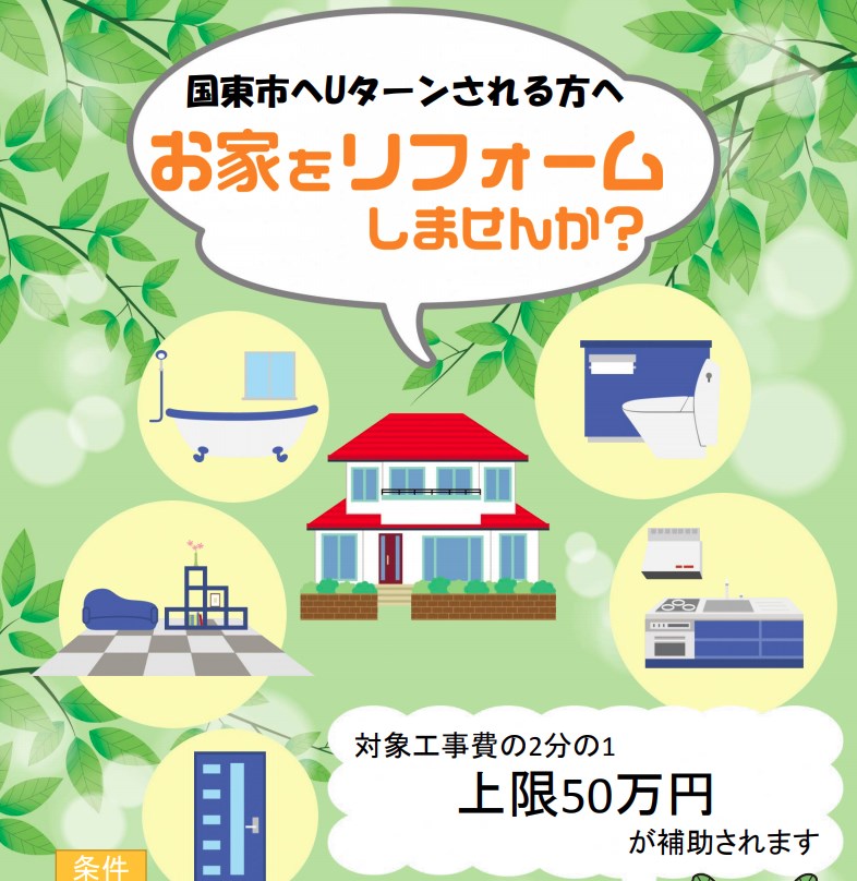 国東市Uターン支援住宅改修補助金パンフレット表紙