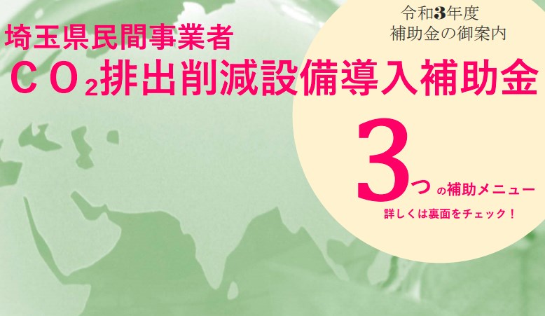 埼玉県　民間事業者暑さ対策設備等省エネ補助金