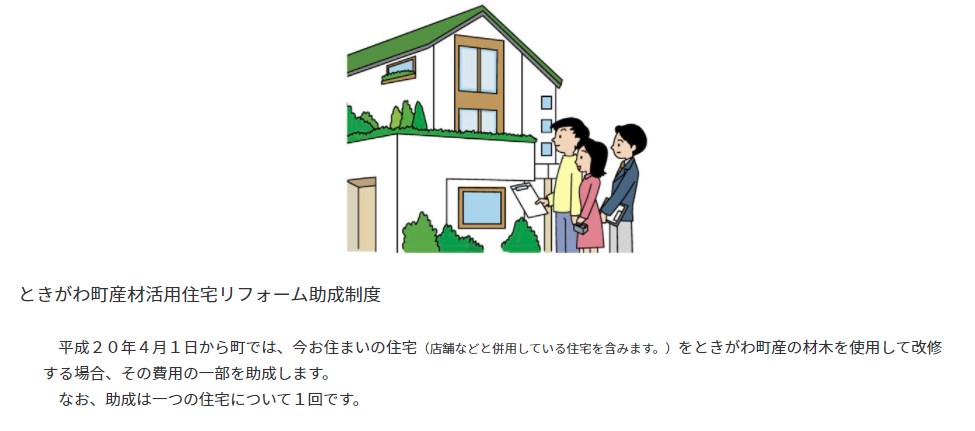 ときがわ町産材活用住宅リフォーム助成制度