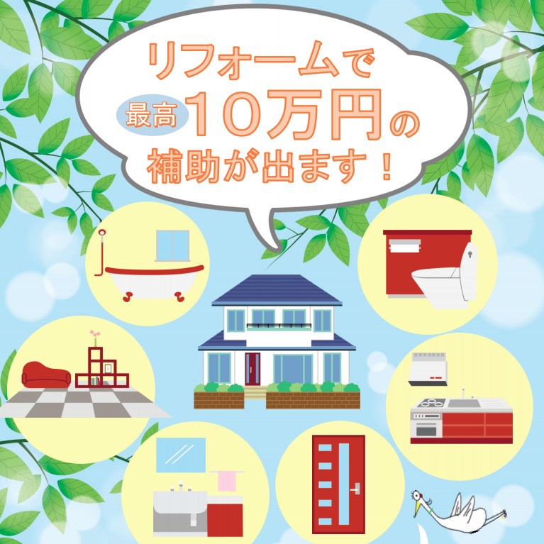 羽生市｜住宅改修補助金交付制度