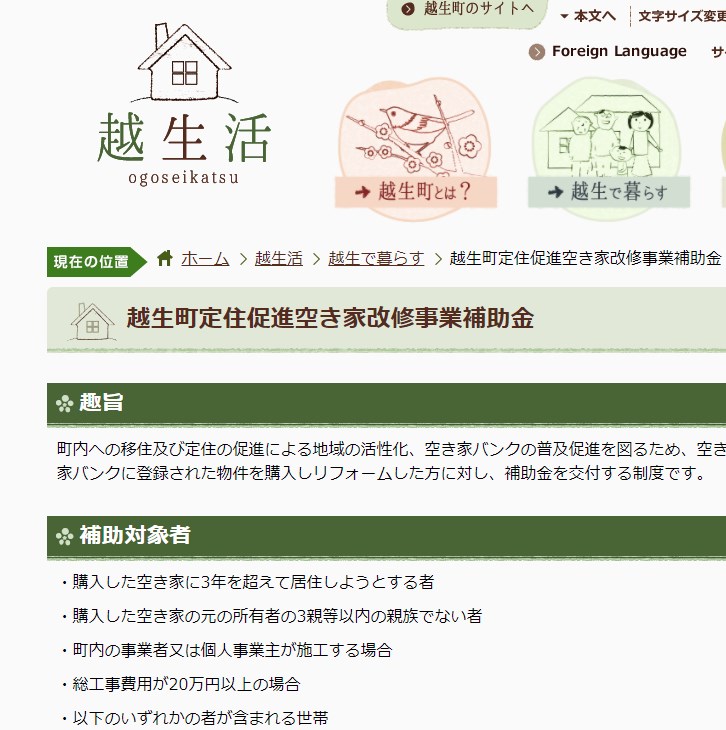越生町定住促進空き家改修事業補助金