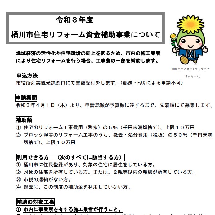 桶川市 住宅リフォーム資金補助金