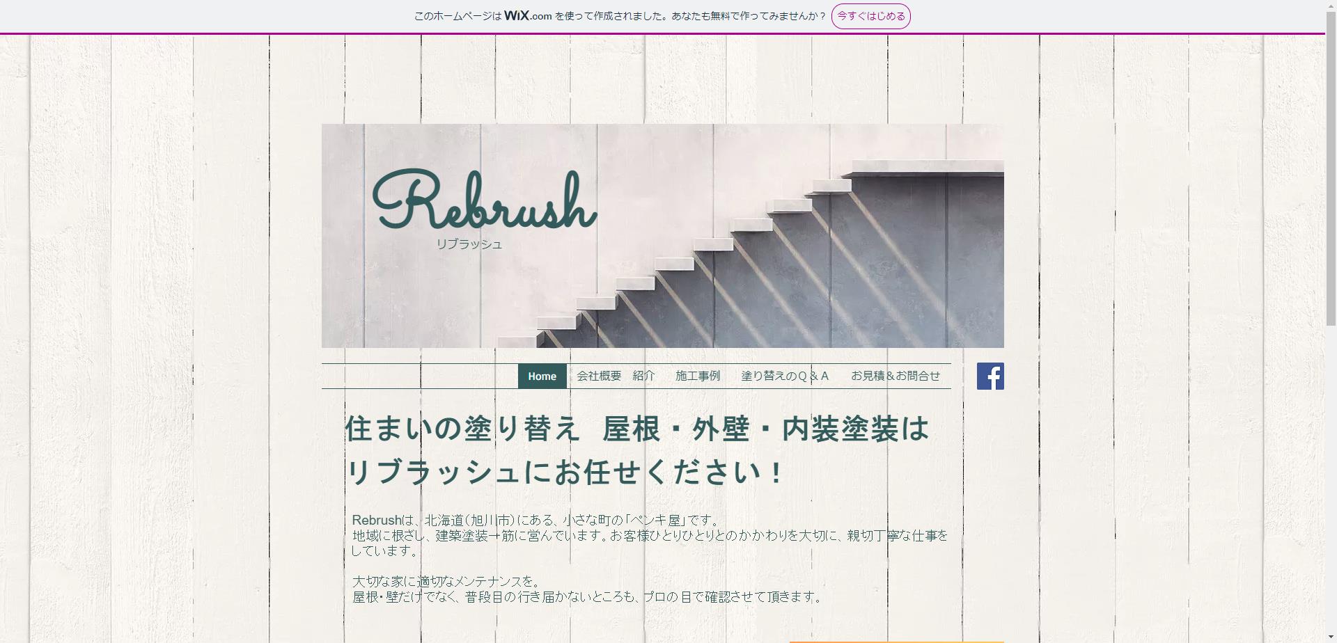 Rebrush(リブラッシュ)塗装