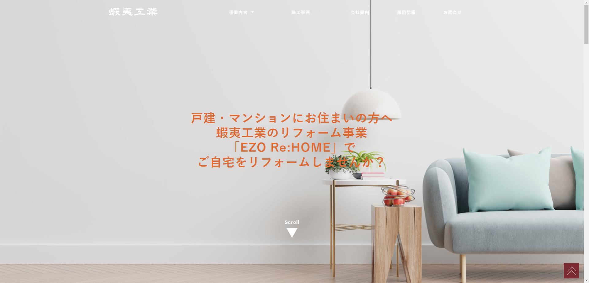 蝦夷工業㈱|防水工事・改修工事