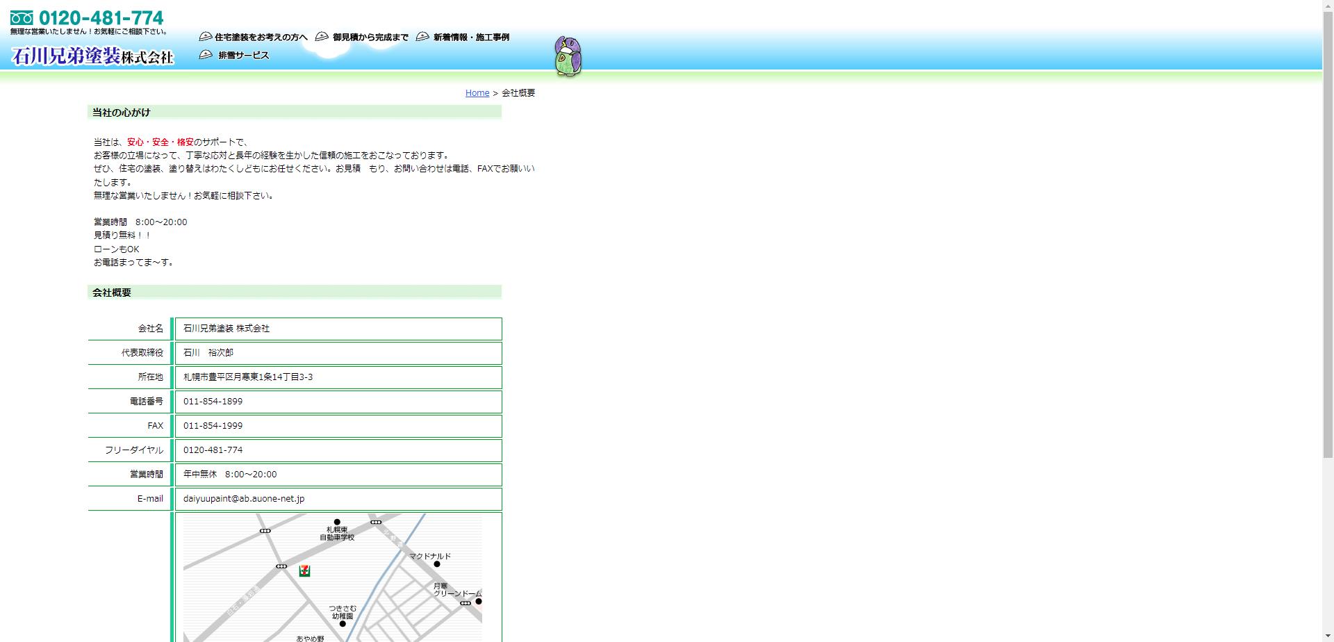 石川兄弟塗装㈱