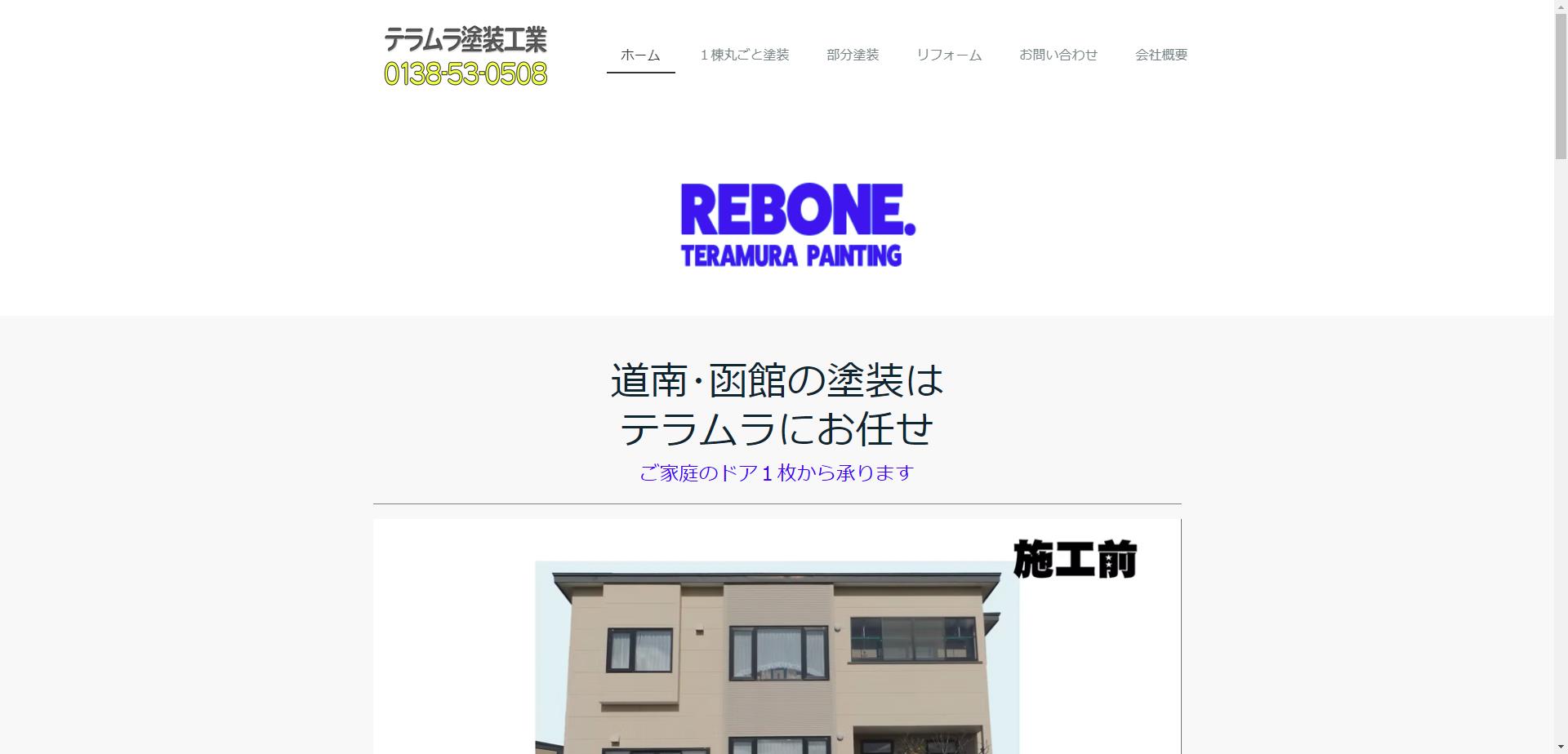 ㈲テラムラ塗装工業(旧 寺村塗装店)