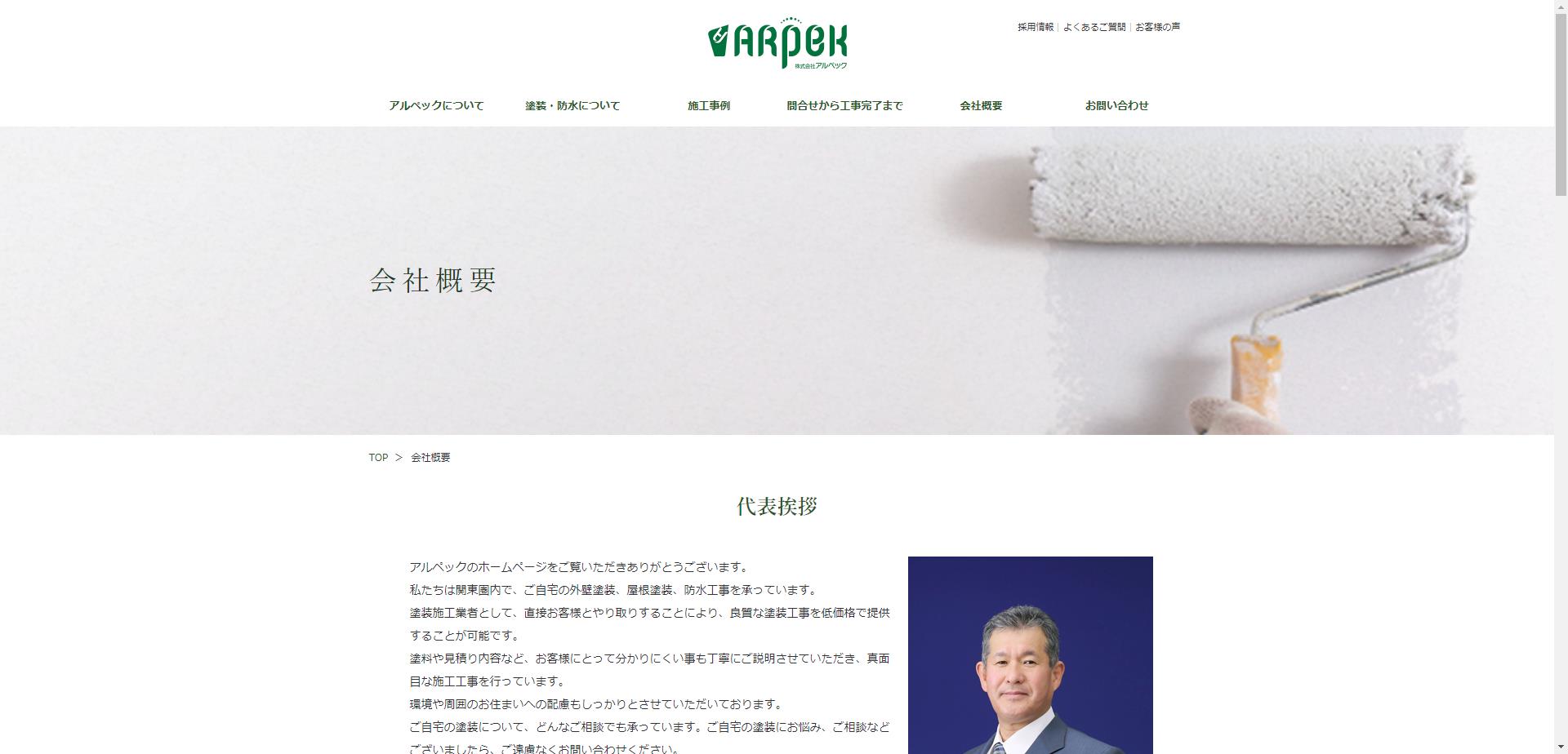 （株）アルペック