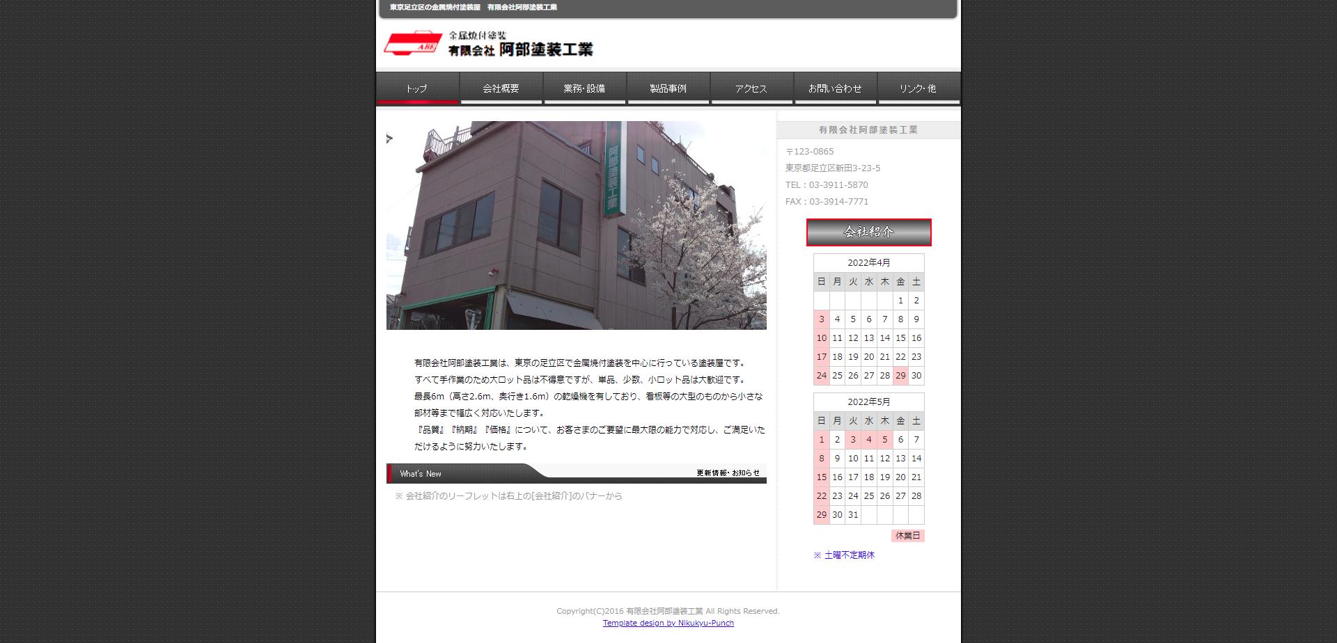 有限会社阿部塗装工業