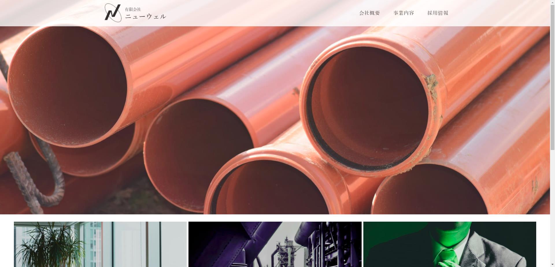 有限会社ニューウェル