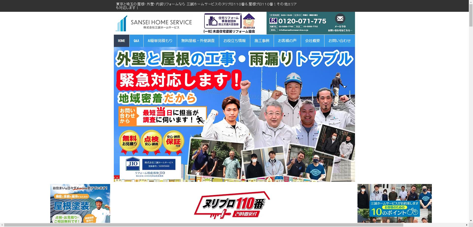 株式会社三誠ホームサービス