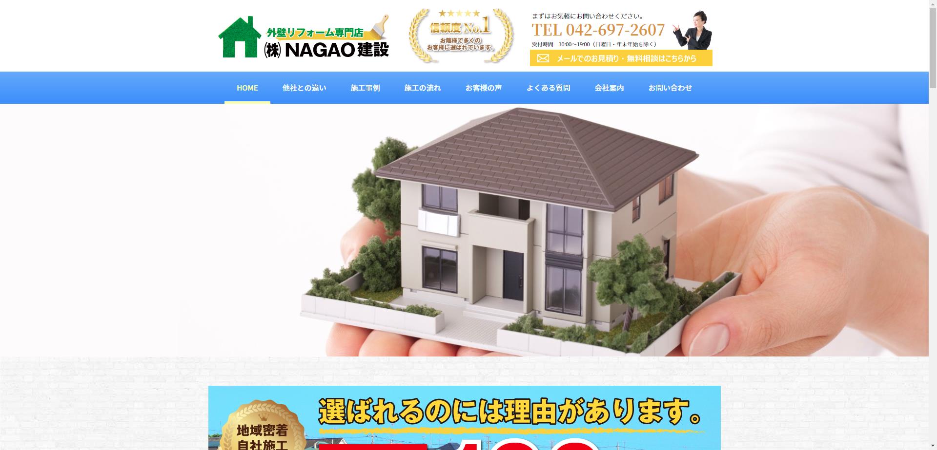 株式会社NAGAO建設
