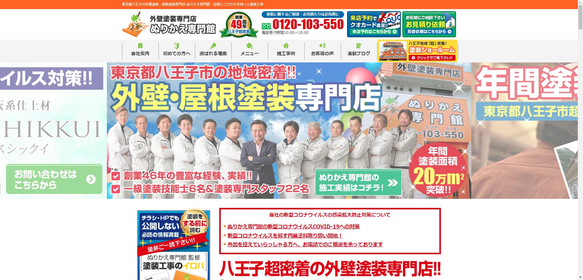 ぬりかえ専門館（八王子）外壁・屋根塗装のショールーム