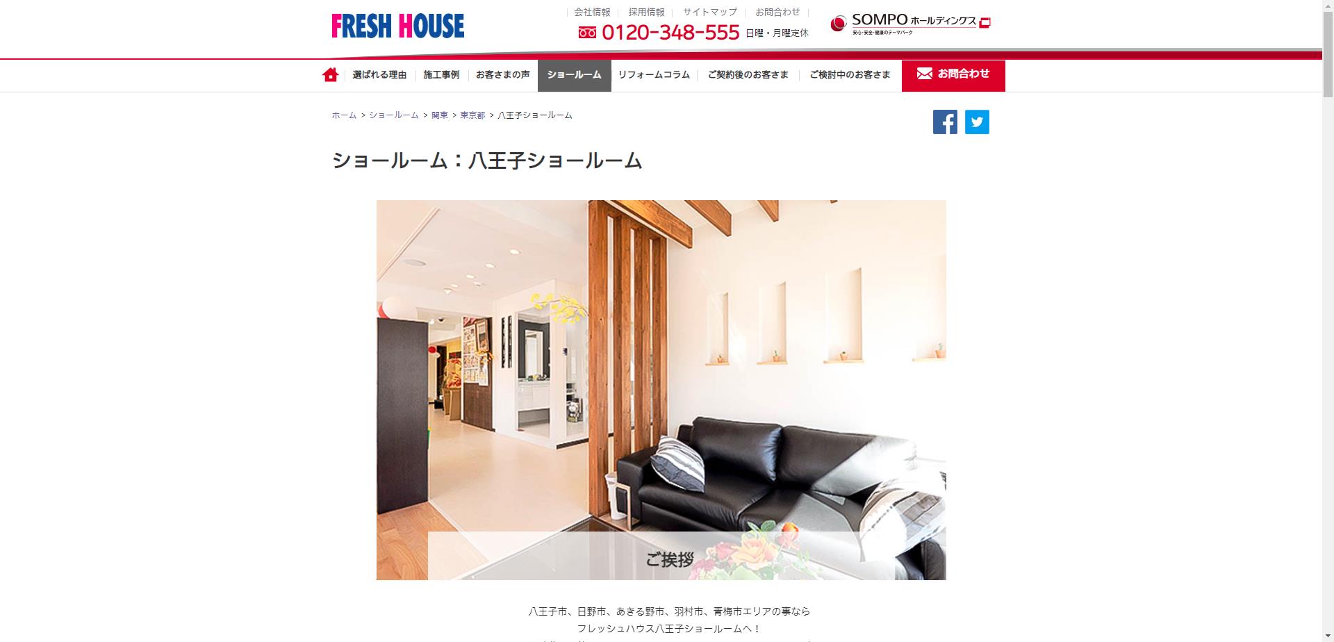 株式会社フレッシュハウス 八王子ショールーム