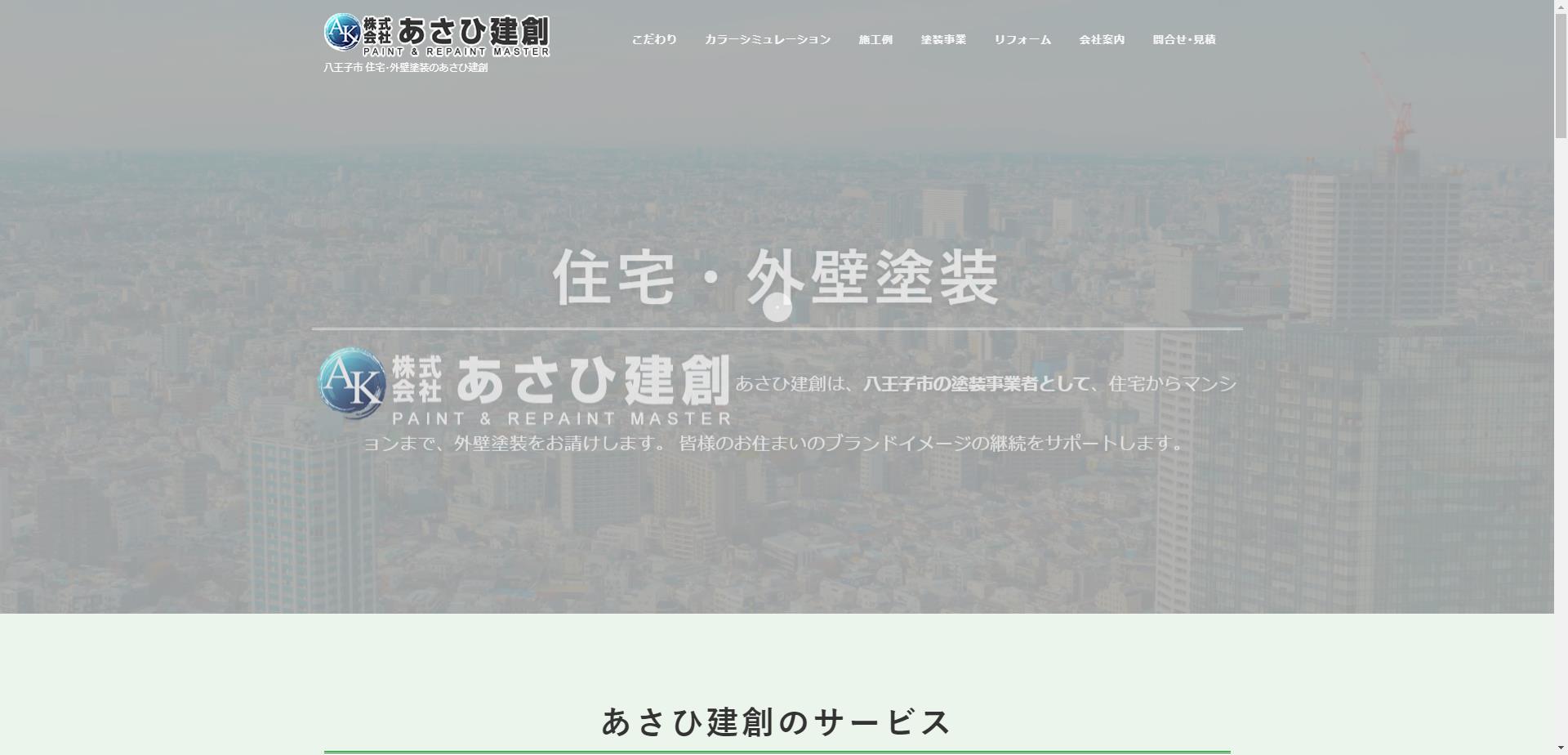 （株）あさひ建創