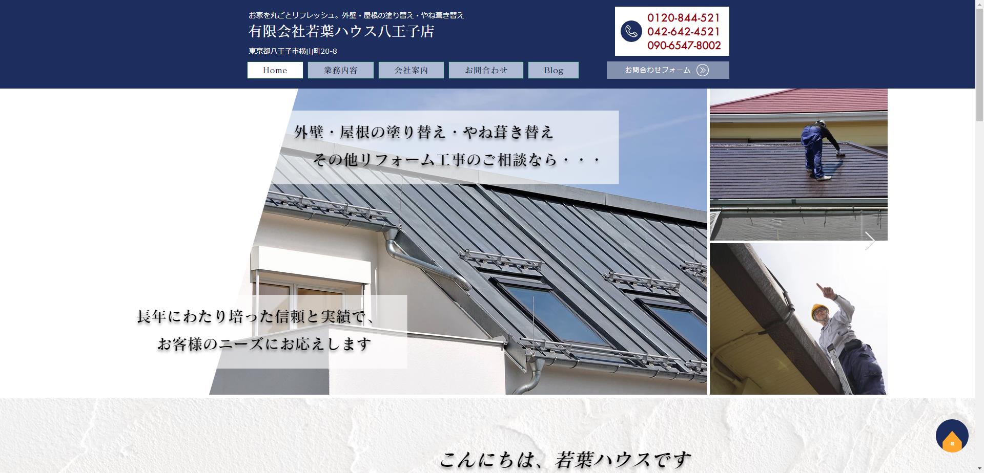 有限会社若葉ハウス八王子店