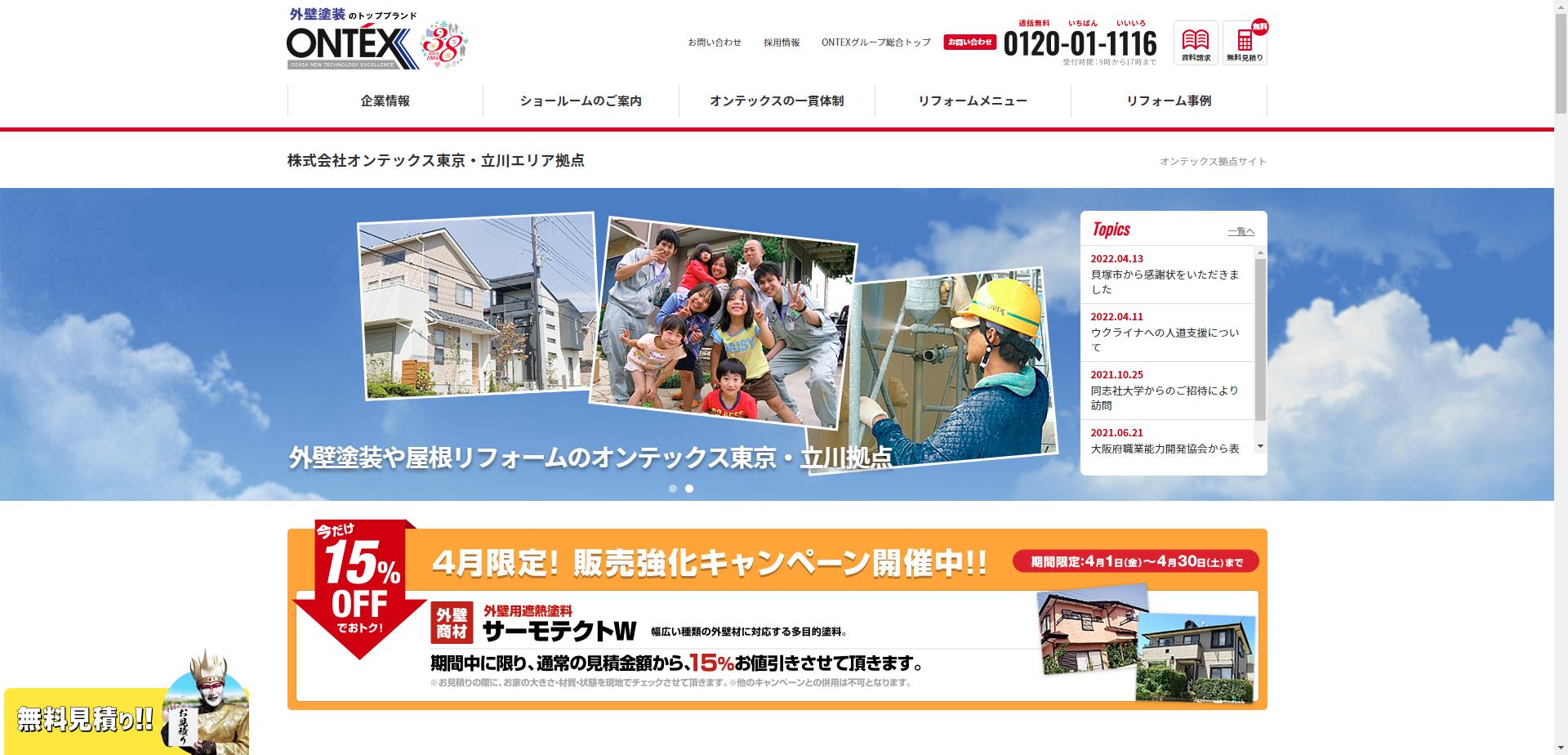 リフォームのオンテックス東京・立川エリア拠点