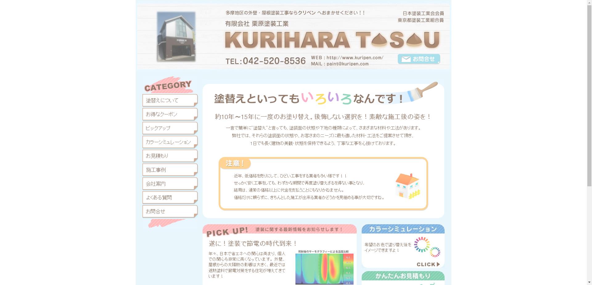 （有）栗原塗装工業