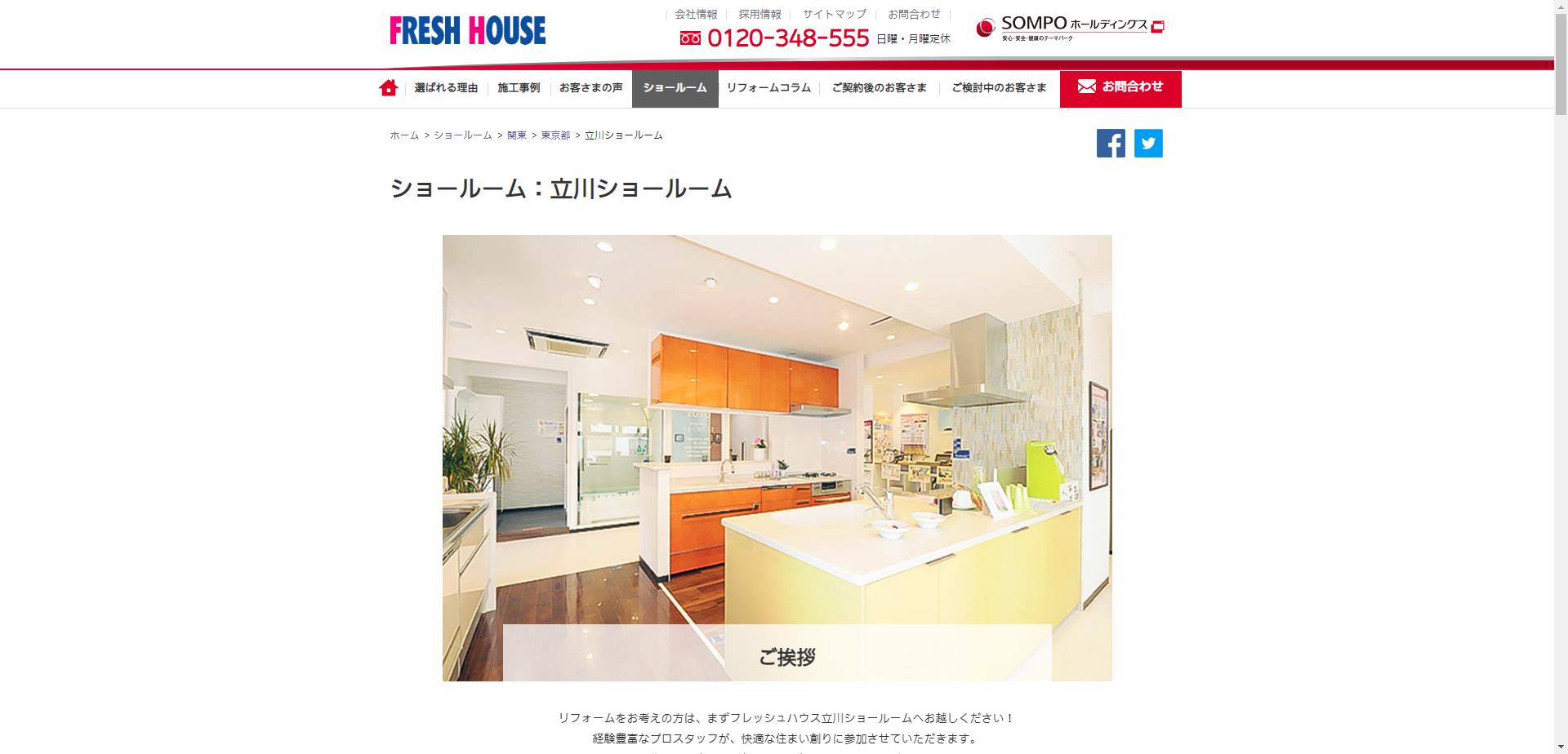 株式会社フレッシュハウス 立川ショールーム