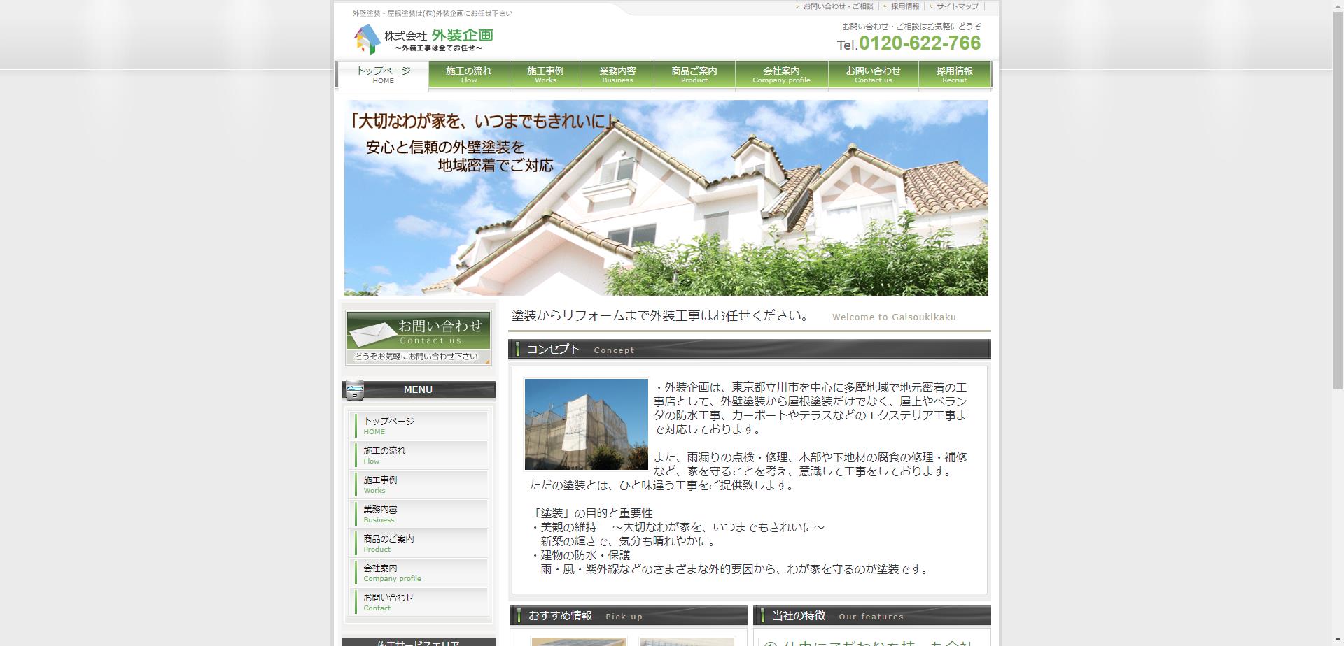 株式会社 外装企画