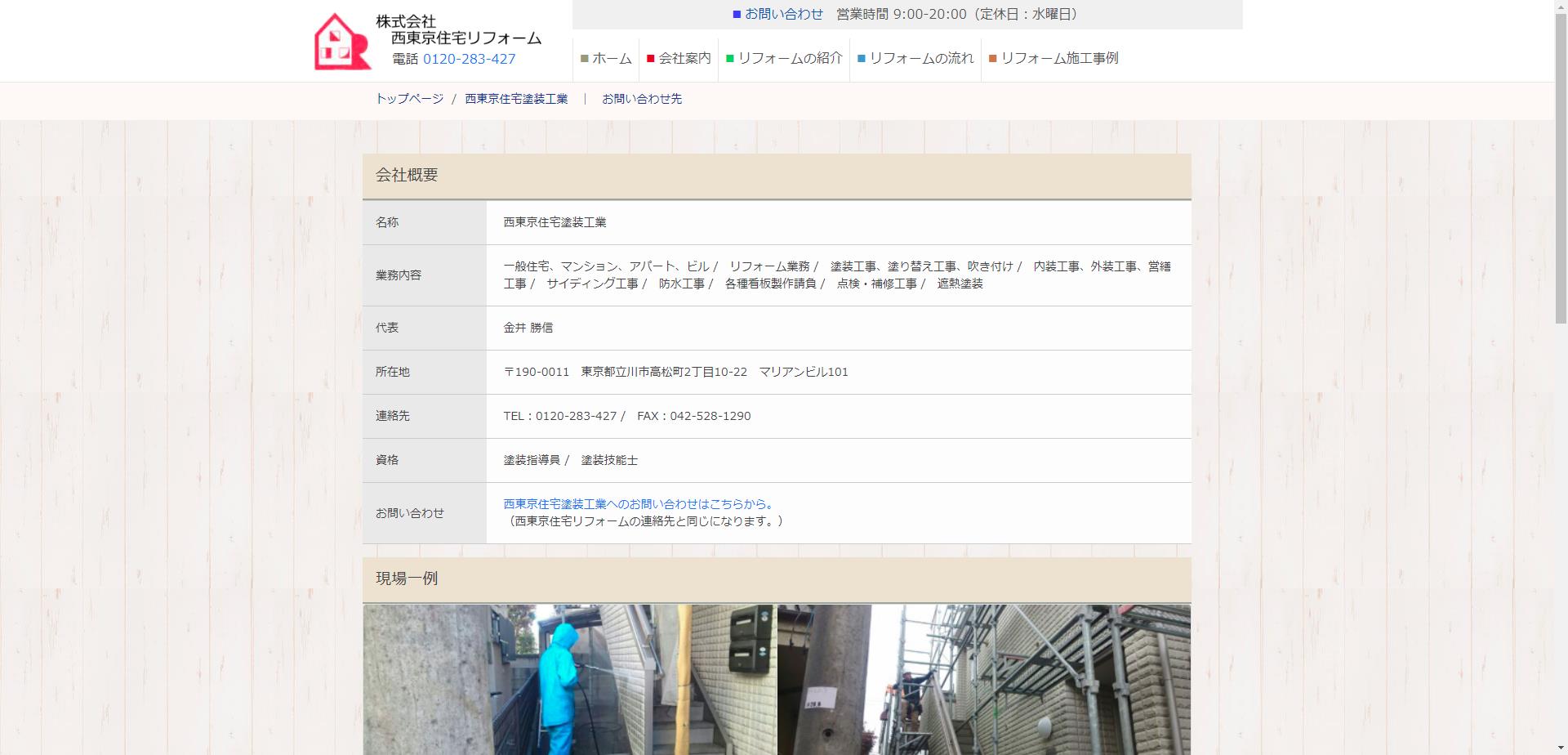 西東京住宅塗装工業