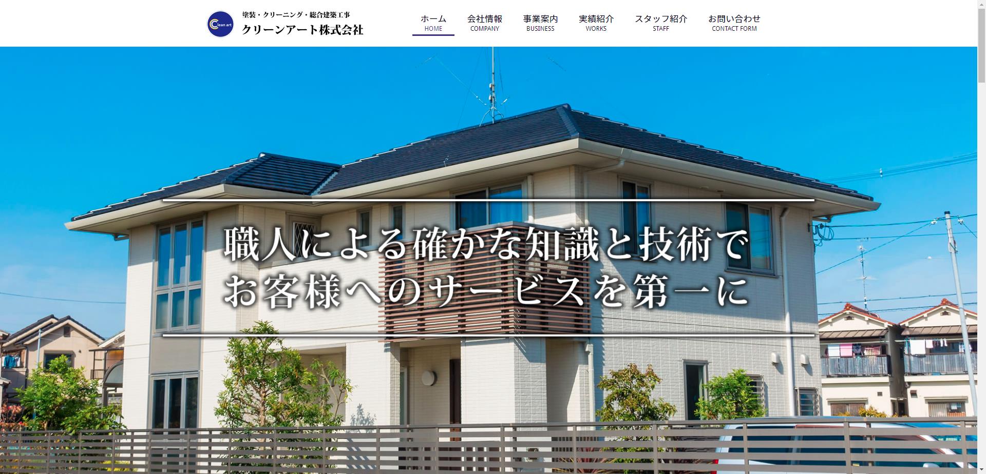 クリーンアート株式会社