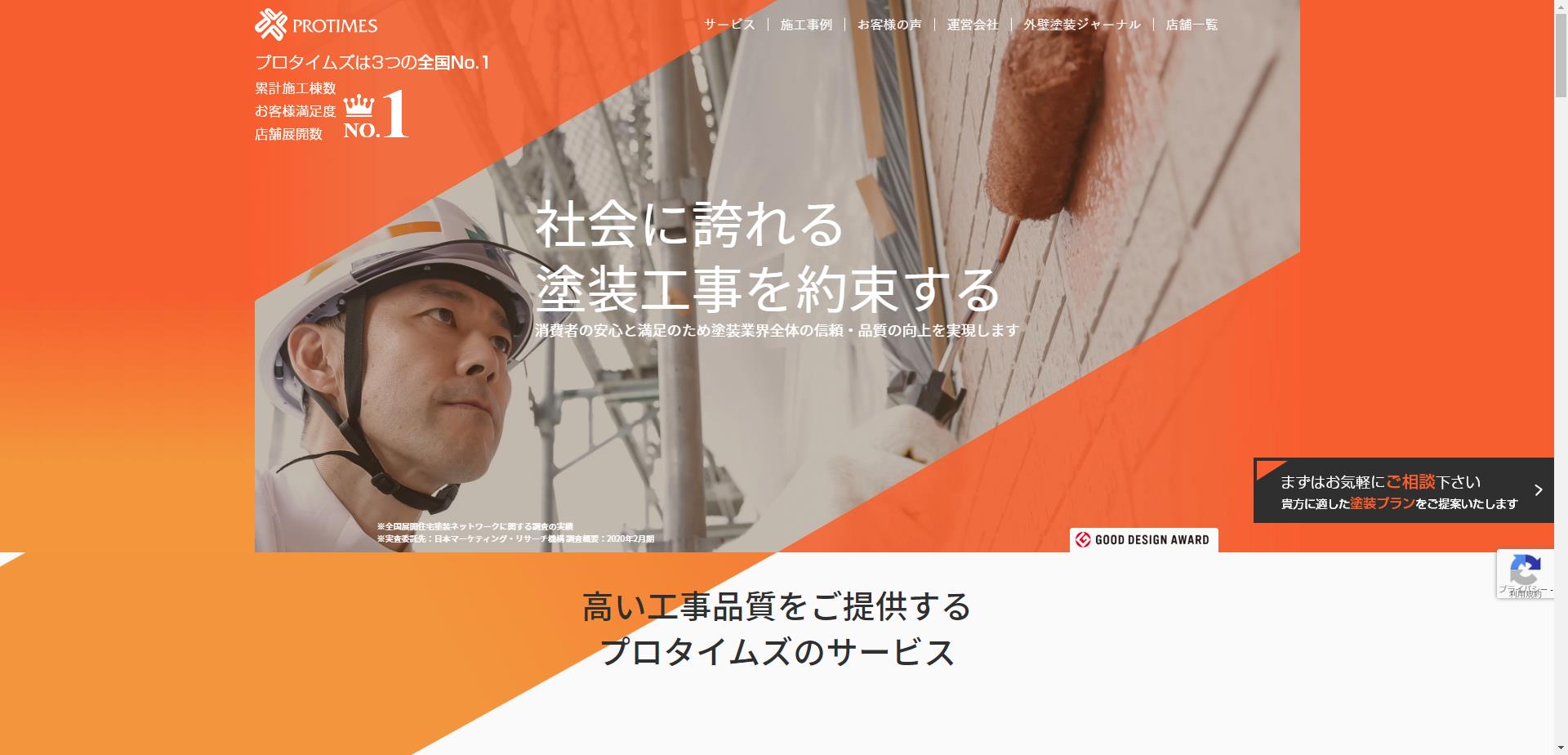 プロタイムズ 東京事業所 ┃株式会社アステックペイント