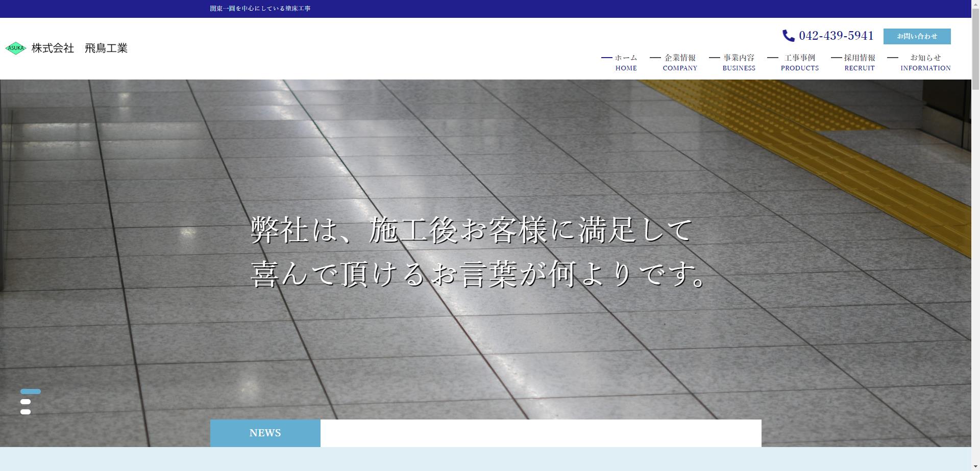 株式会社飛鳥工業