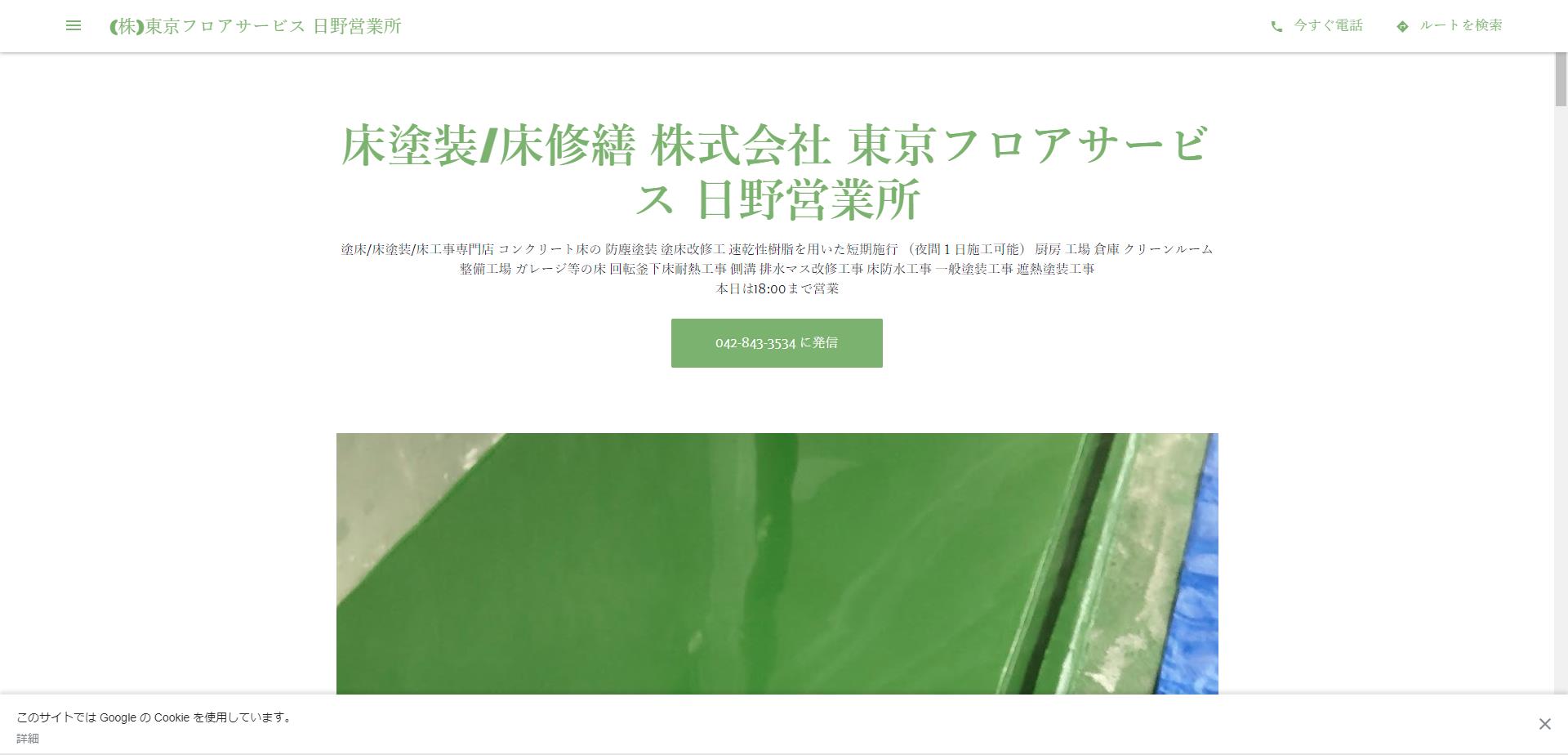 (株)東京フロアサービス 日野営業所