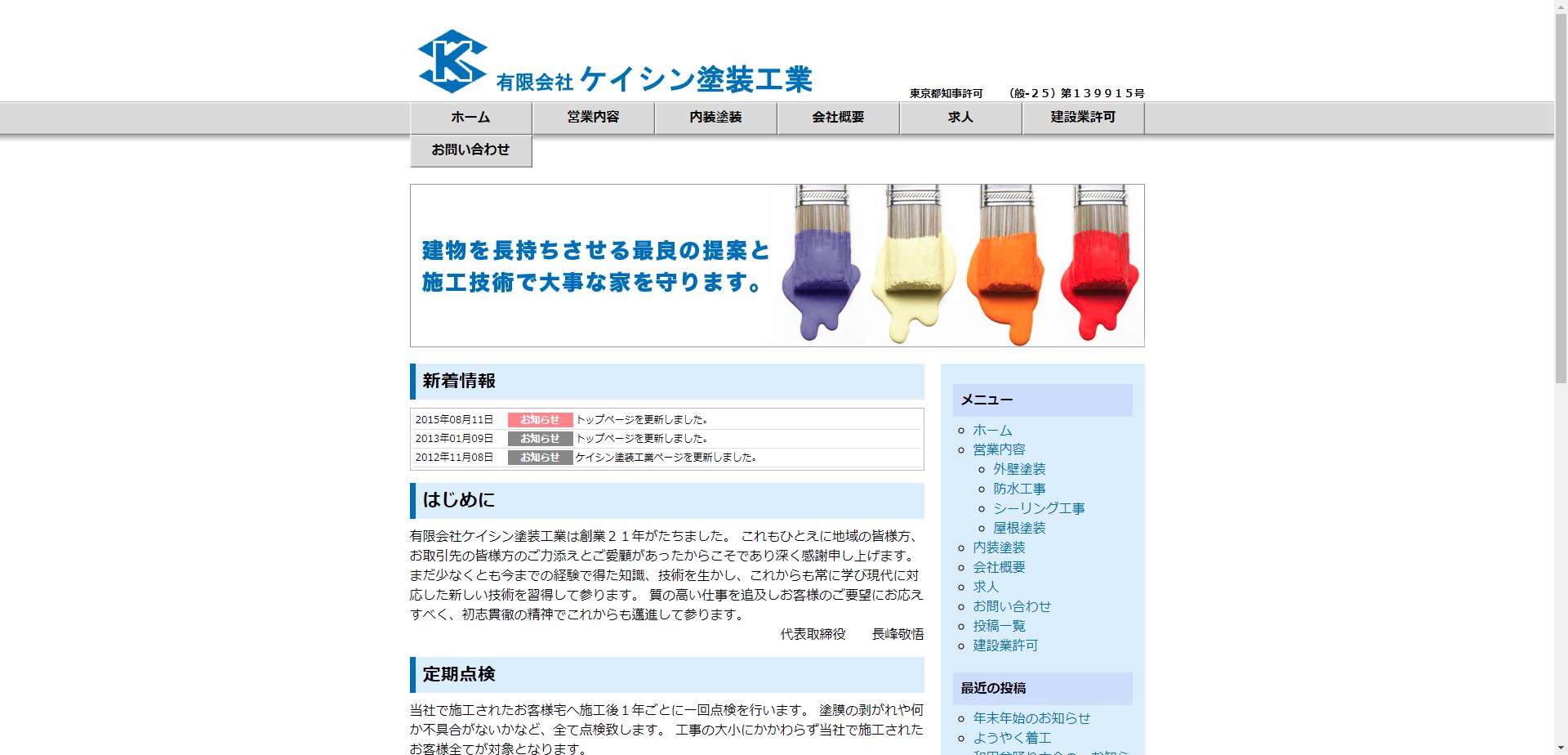 ケイシン塗装工業