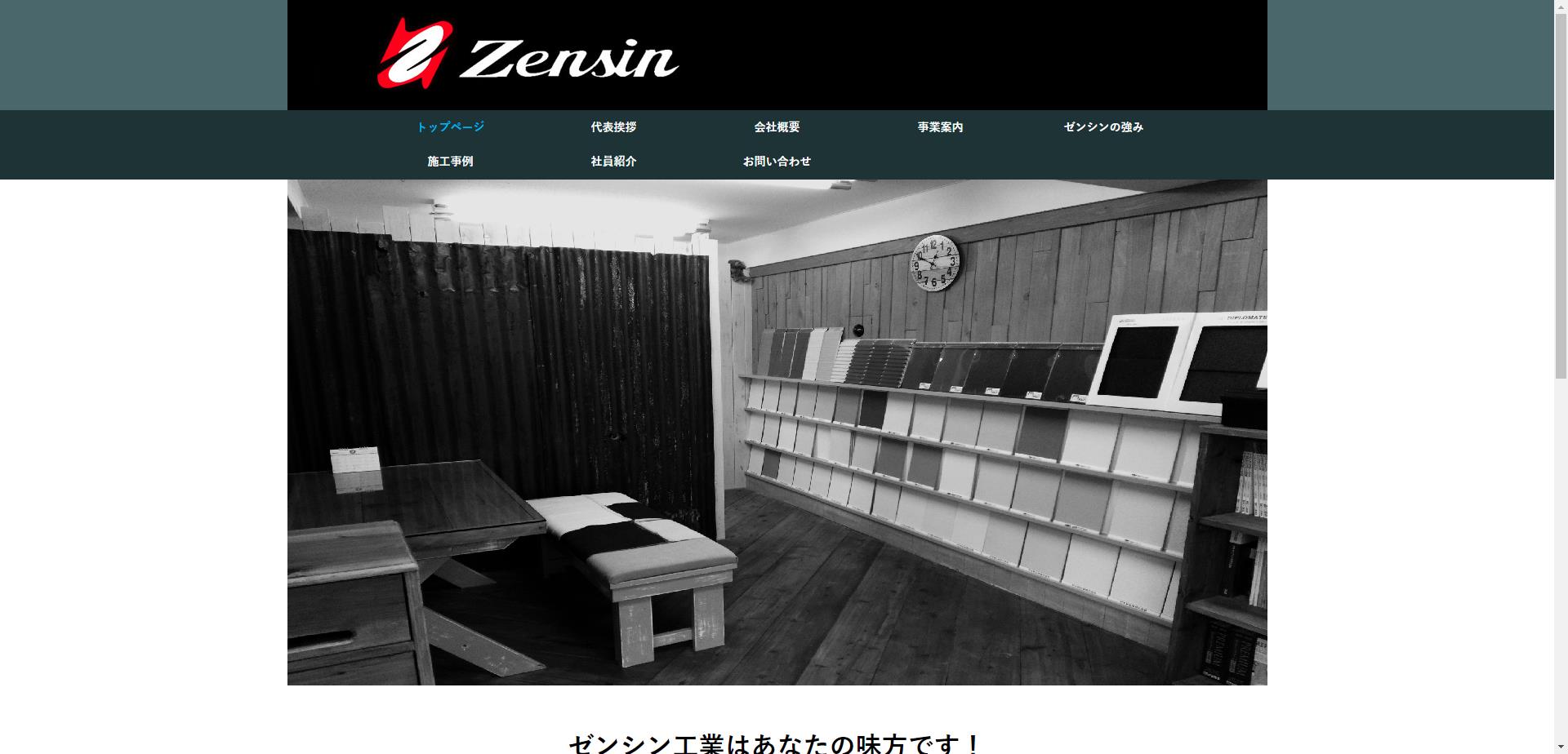 ゼンシン工業（株）