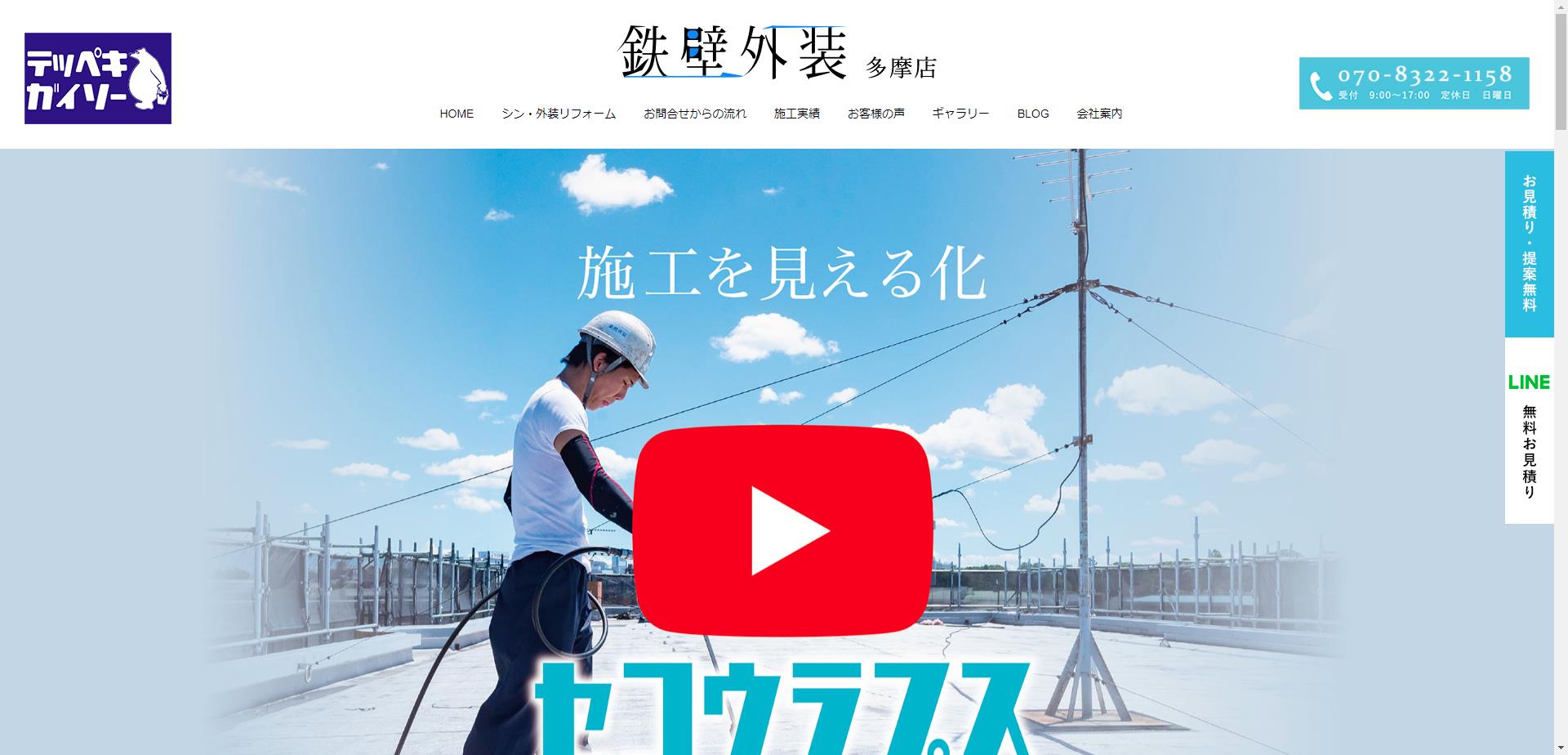 鉄壁外装 多摩店