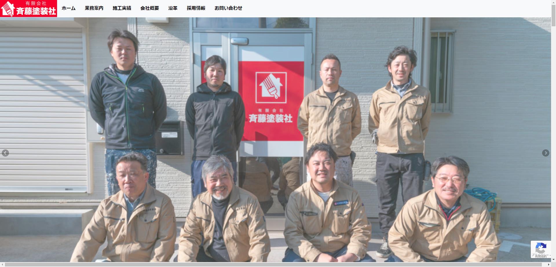 有限会社 斉藤塗装社