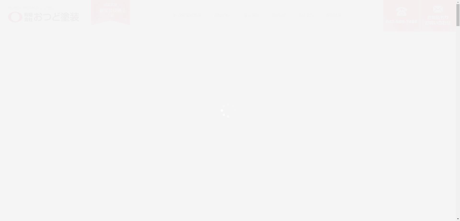 （有）おつど塗装