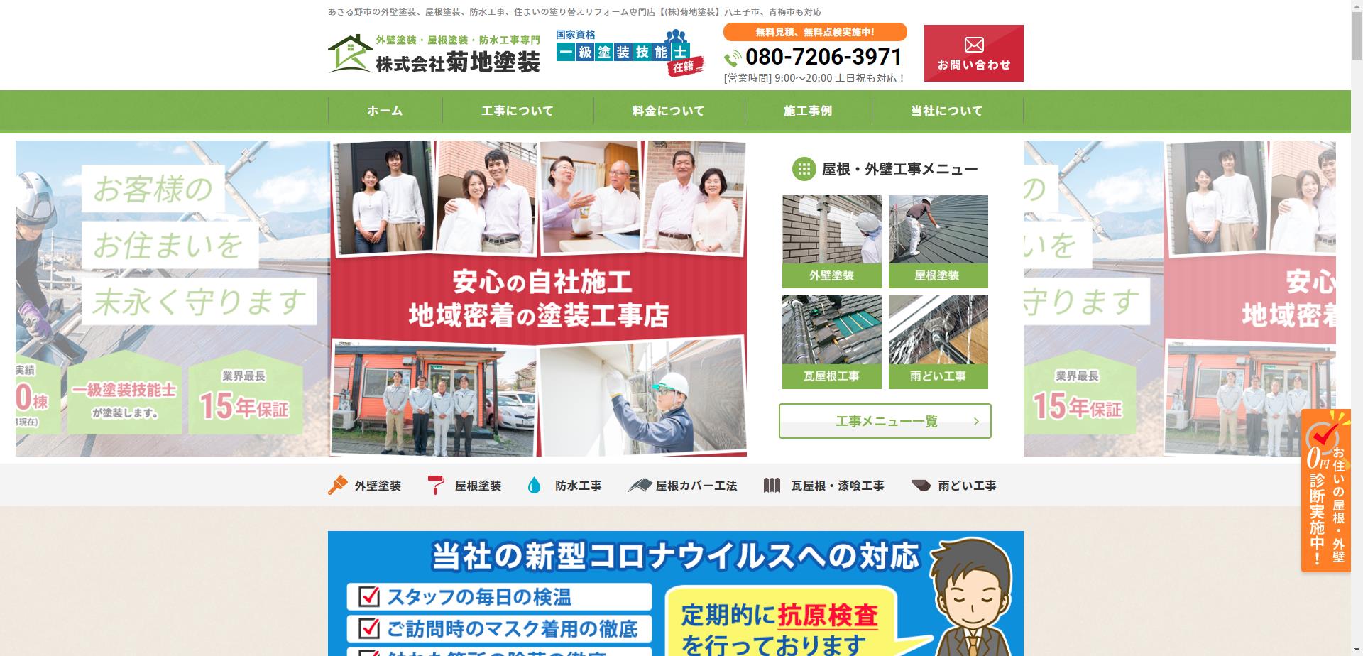 株式会社菊地塗装