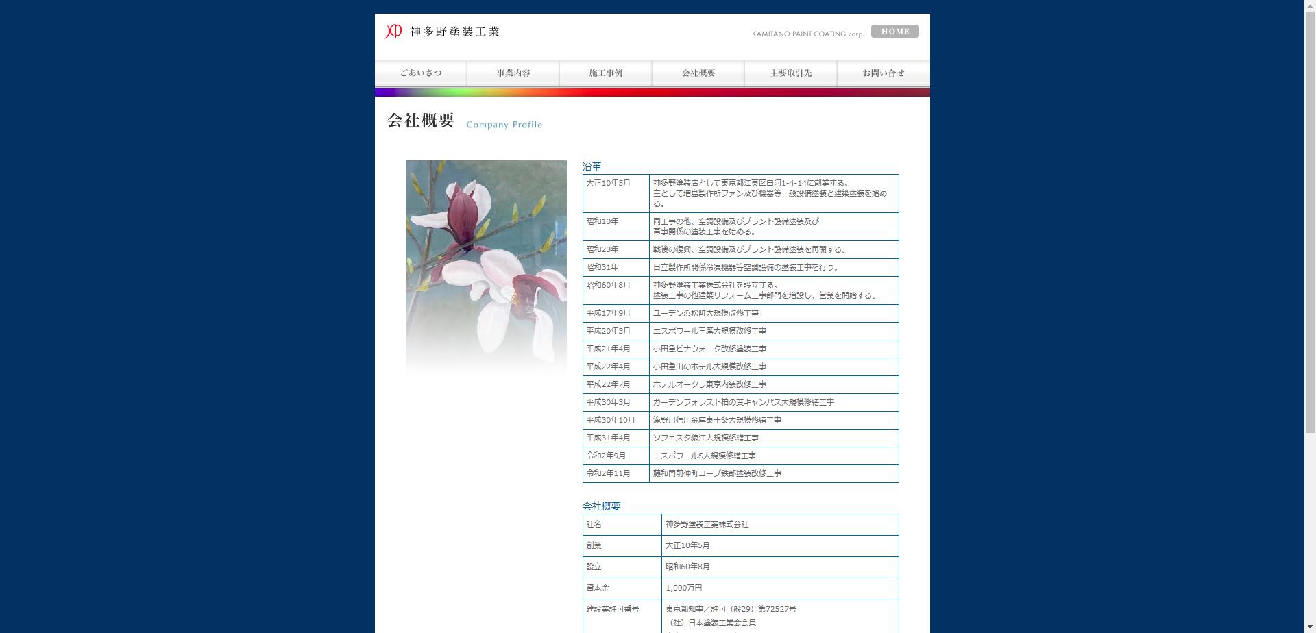 神多野塗装工業（株）