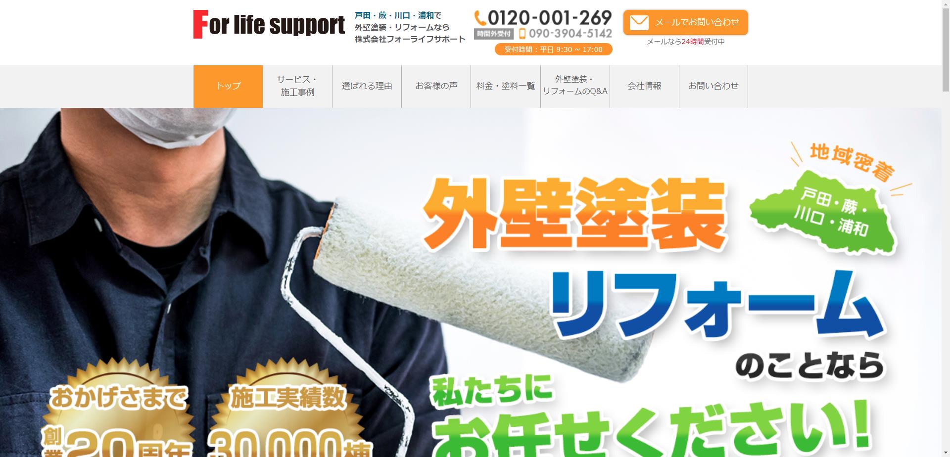 （株）フォーライフサポート