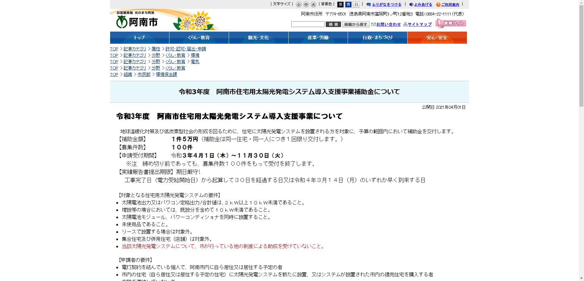 阿南市住宅用太陽光発電システム導入支援事業補助金