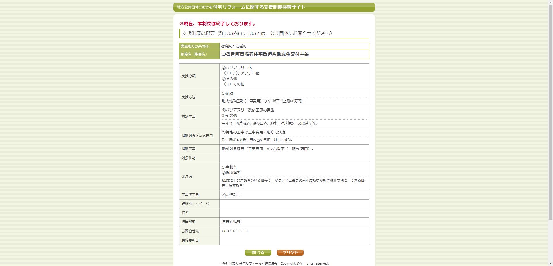 つるぎ町高齢者住宅改造費助成金交付事業