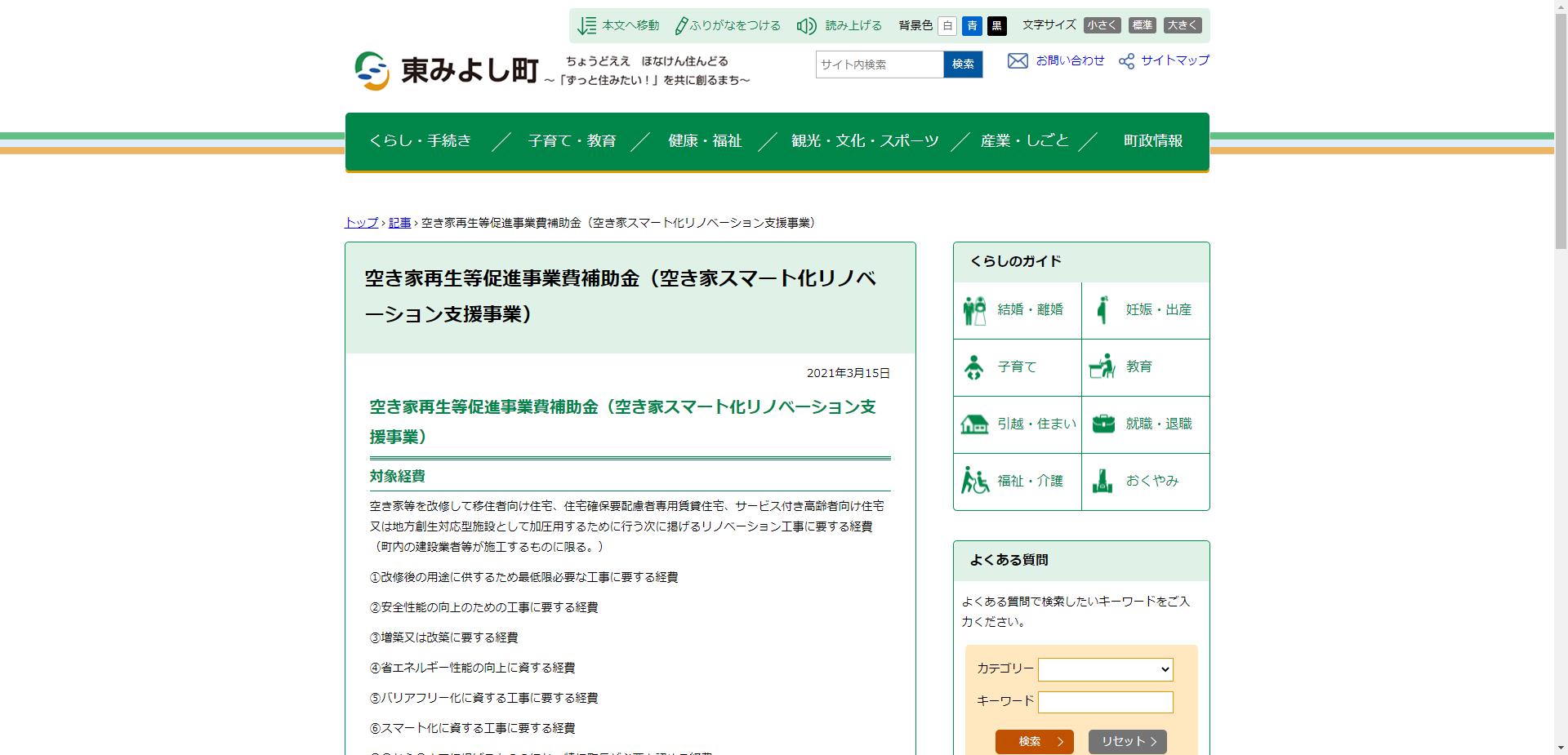 住まいのスマート化支援事業