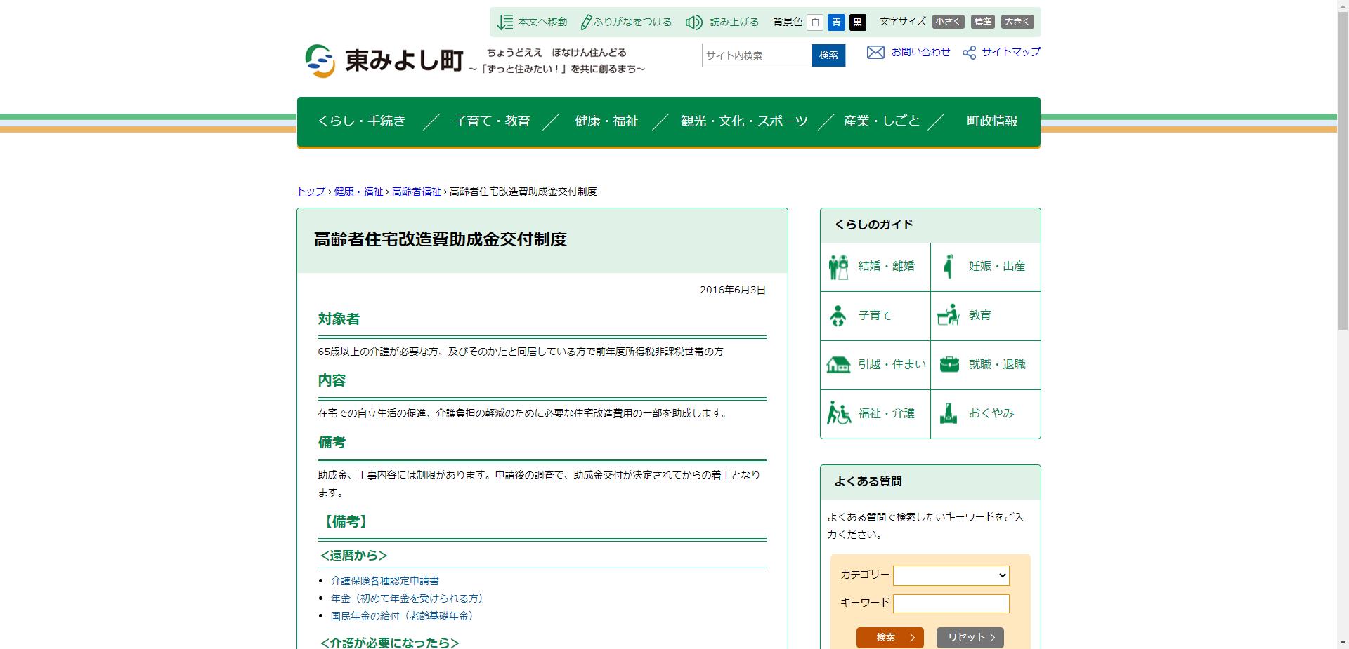 高齢者住宅改造費助成金制度