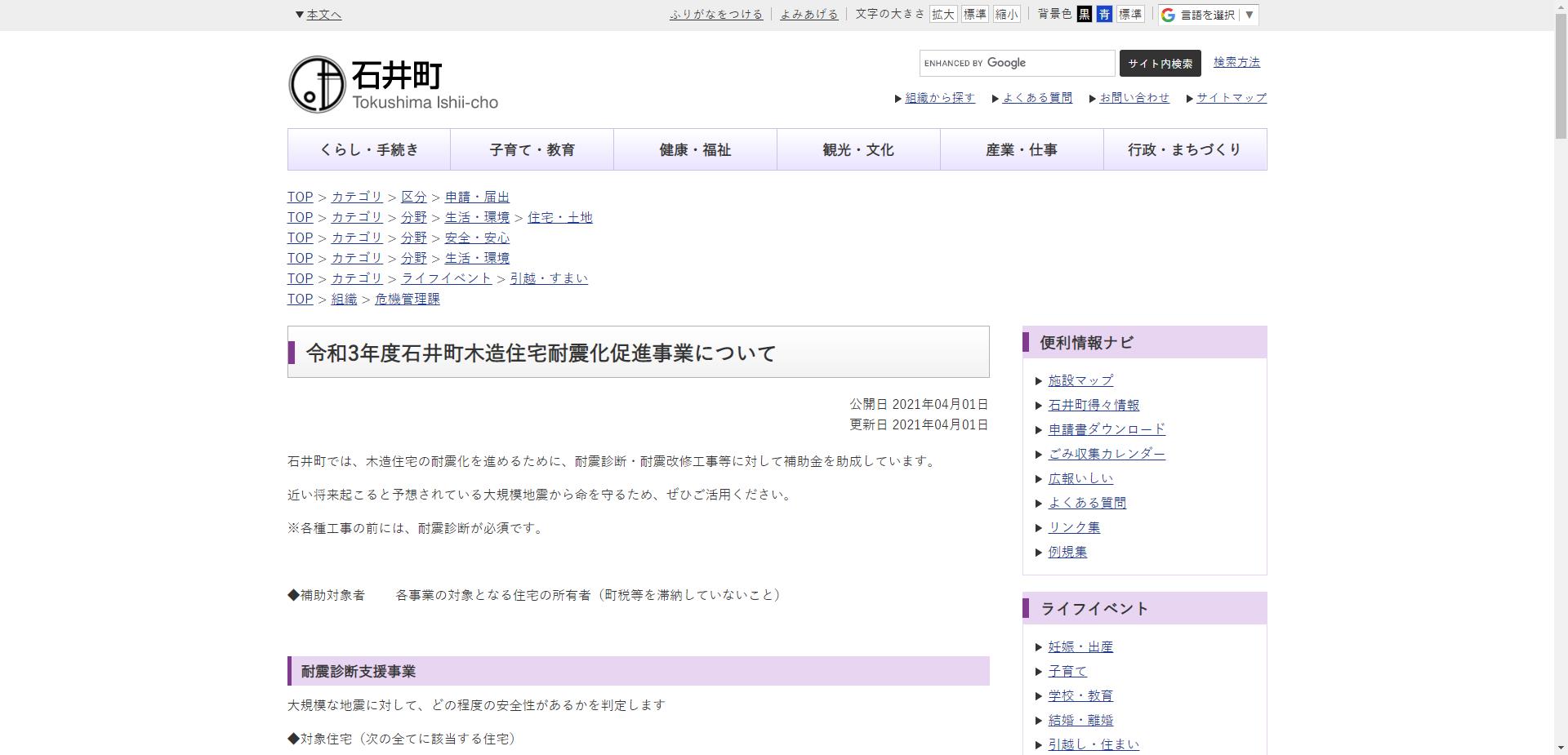 石井町耐震改修支援事業